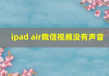 ipad air微信视频没有声音